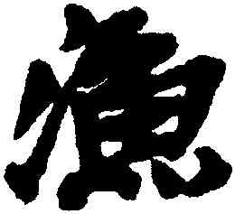 漁,吳昌碩,書法字典